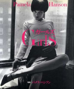 パメラ・ハンソン写真集　Pamela Hanson: Girls/パメラ・ハンソン