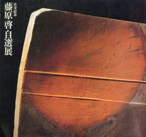 藤原啓自選展 喜寿記念/