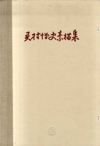 奥村博史素描集 /奥村博史