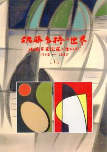 佐藤多持の世界　水芭蕉曼陀羅が生れるまで1939-1965(1)
/