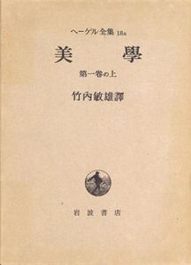 ヘーゲル全集　美学　全9冊揃/竹内敏雄訳