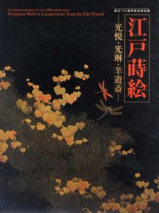 江戸蒔絵　光悦・光琳・羊遊斎/