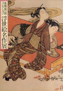 高橋誠一郎コレクション　浮世絵名作展/