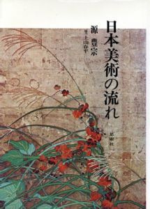 日本美術の流れ/源豊宗
