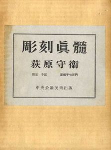 彫刻真髄/萩原守衛