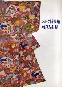 シルク博物館所蔵品目録/シルク博物館