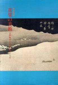 黄檗の美術　江戸時代の文化を変えたもの/京都国立博物館編