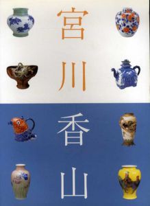 真葛　宮川香山展　世界を魅了したマクズ・ウェア/