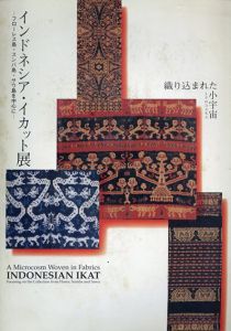 インドネシア・イカット展　フローレス島・スンバ島・サウ島を中心に /三鷹市美術ギャラリー編