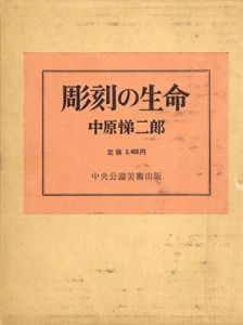 彫刻の生命/中原悌二郎