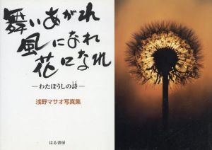 浅野マサオ写真集　舞いあがれ　風になれ　花になれ　わたぼうしの詩 /浅野マサオ