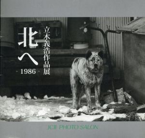 立木義浩作品展　北へ　1986/のサムネール