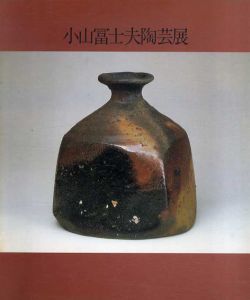 小山冨士夫陶芸展/
