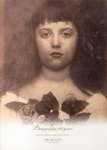 写真の歴史160年　ダゲレオタイプから今日まで/