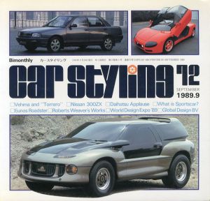 Car Styling72　カースタイリング　1989.9/三栄書房編