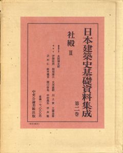 日本建築史基礎資料集成 第二巻　社殿 2/太田博太郎