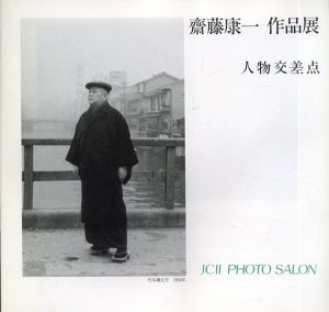 齋藤康一　作品展　人物交差点/のサムネール