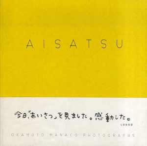 岡本真菜子写真集　Aisatsu/岡本真菜子