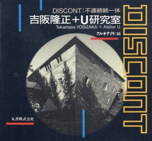 DISCONT　不連続統一体　吉阪隆正＋U研究室/吉阪隆正/U研究室　アルキテクト編