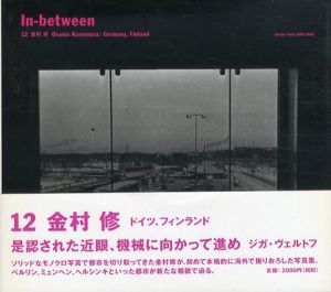 In-between12　金村修　ドイツ、フィンランド/金村修　楠本亜紀編