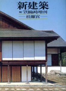 新建築　1982年7月臨時増刊　桂離宮/