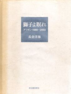 長倉洋海写真集　獅子よ瞑れ　アフガン1980-2002/長倉洋海のサムネール