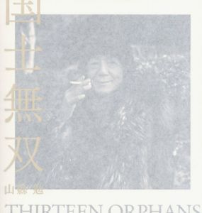 国士無双/山縣勉