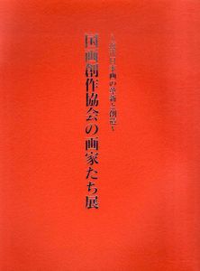 国画創作協会の画家たち展　近代日本画の革新と創造 /