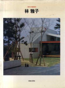 林雅子 現代の建築家/SD編集部編