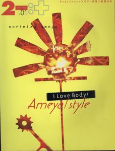 2-　#01　特集 Ameya!styleI Love Body!　ボディ感覚　飴屋法水/