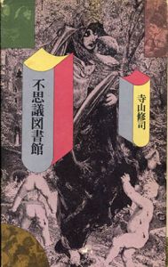 寺山修司　不思議図書館/のサムネール