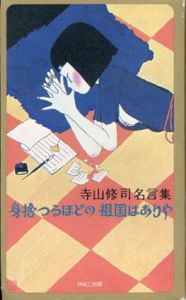 寺山修司　名言集　身捨つるほどの祖国はありや/