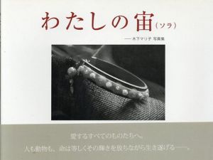 木下マリ子写真集　わたしの宙(ソラ)/