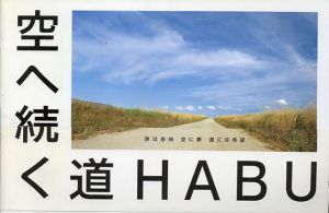 空へ続く道/HABU