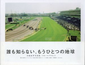 本城直季写真集 スモールプラネット/のサムネール