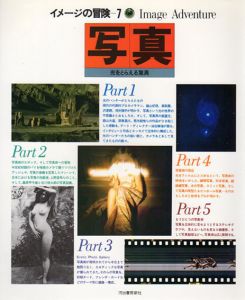 写真　光をとらえる驚異　イメージの冒険7/