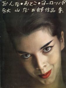 秋山庄太郎作品集　おんな・おとこ・ヨーロッパ/秋山庄太郎