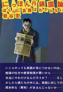 にっぽん再鎖国論　ぼくらに英語はわからない/岩谷宏