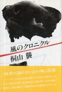 風のクロニクル/桐山襲