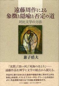 遠藤周作による象徴と隠喩と否定の道　対比文学の方法/兼子盾夫