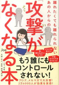 離れたくても離れられないあの人からの「攻撃」がなくなる本/Joe