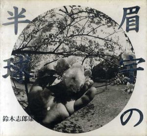 鈴木志郎康写真集　眉宇の半球/鈴木志郎