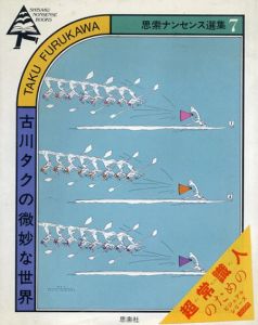 古川タクの微妙な世界　思索ナンセンス選集7/古川タク