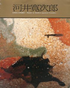河井寛次郎　近代陶芸の巨星/東京国立近代美術館編