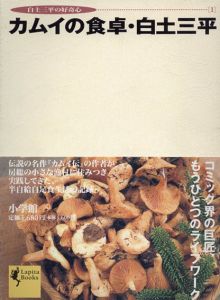 カムイの食卓/三平の食堂　白土三平の好奇心1・2　2冊揃/白土三平