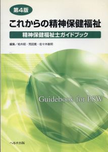 これからの精神保健福祉　精神保健福祉士ガイドブック/