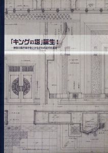 「キングの塔」誕生！　神奈川県庁本庁舎とかながわの近代化遺産/神奈川県立歴史博物館編