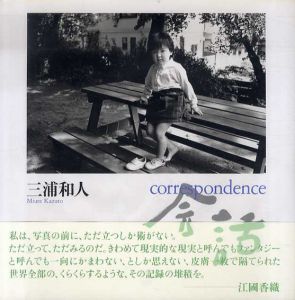 三浦和人写真集　会話 Correspondence/