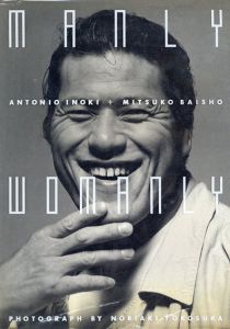 Manly Womanly　アントニオ猪木+倍賞美津子/横須賀功光