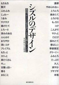 シズルのデザイン　食品パッケージにみるおいしさの言葉とヴィジュアル/BMFTことばラボ